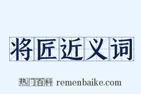 将匠近义词是什么意思的图片